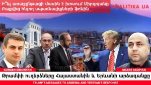 Թորոսյանի արձագանքը և Բաքվի դեսպանի հնարավոր նշանակումը