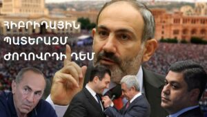 Հայաստանը դարձել է հիբրիդային պատերազմի թատերաբեմ