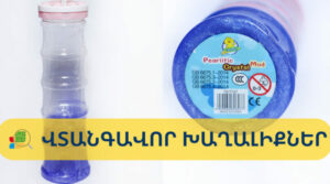 Հայաստանում վտանգավոր բաղադրիչներ պարունակող «Սլայմեր» խաղալիքները հանվում են շուկայից