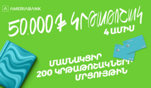 Ամերիաբանկը հայտարարում է «Իմ Հայաստան, իմ ապագա» կրթաթոշակների մրցույթի մասին