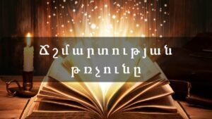 Ինչպես է ծնվում ճշմարտությունը, երբ լռում են ծառայությունները