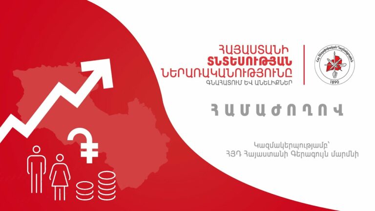 ՀՀ տնտեսության սոցիալ-տնտեսական զարգացումների վերլուծություն (հունվար-նոյեմբեր, 2025թ.)