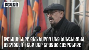 Փորձություններով լի օրերին մենք հաստատում ենք մեր հավատարմությունը և աջակցությունը