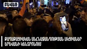 Երևանի քաղաքապաշտպանության ոլորտի անտեսված խնդիրը