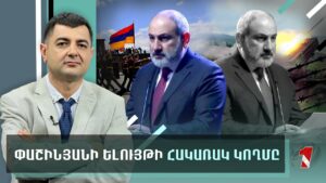 Փաշինյանի «խաղաղության» իմիտացիաներն ու իշխանության պահպանման հարցը