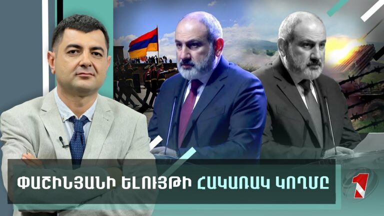 Փաշինյանի «խաղաղության» իմիտացիաներն ու իշխանության պահպանման հարցը