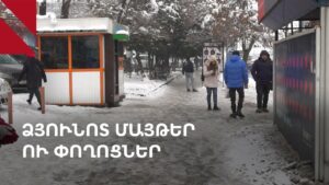 Երևանի իշխանությունը մեղադրում է քաղաքացիներին՝ ասելով, որ նրանք «չեն տեսնում» ձնամաքրման աշխատանքները