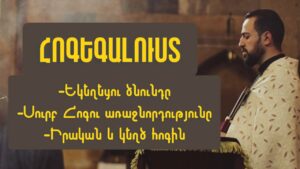 Իզմիրլյան բժշկական կենտրոնում չեն թույլ տվել Միքայել արքեպիսկոպոս Աջապահյանին ստանալ Սուրբ Հաղորդություն