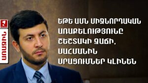ԱՄՆ-ի թշնամի լինելը վտանգավոր է, իսկ նրա բարեկամը լինելը՝ մահացու