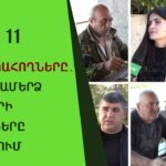 Գեղարքունիքի սահմանամերձ համայնքներում բնակչությունը հեռացել է ադրբեջանական վերահսկողության շրջանից