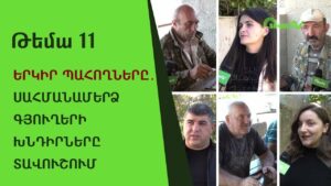 Գեղարքունիքի սահմանամերձ համայնքներում բնակչությունը հեռացել է ադրբեջանական վերահսկողության շրջանից