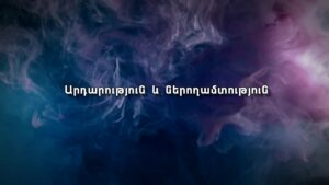 Ինչպես է շարունակվելու այս անարդարությունը, մինչև երբ…