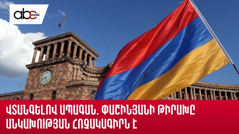 Իշխանության «ձեռքբերումը»՝ ասֆալտը, հանրապետությունում խայտառակ վիճակում է