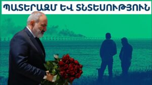 Աշխարհը գտնվում է պատմության մեջ ամենամեծ տնտեսական ցնցման շեմին