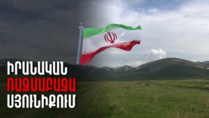 Իրանը հայտարարել է Հորմուզի նեղուցի վրա լիակատար վերահսկողություն