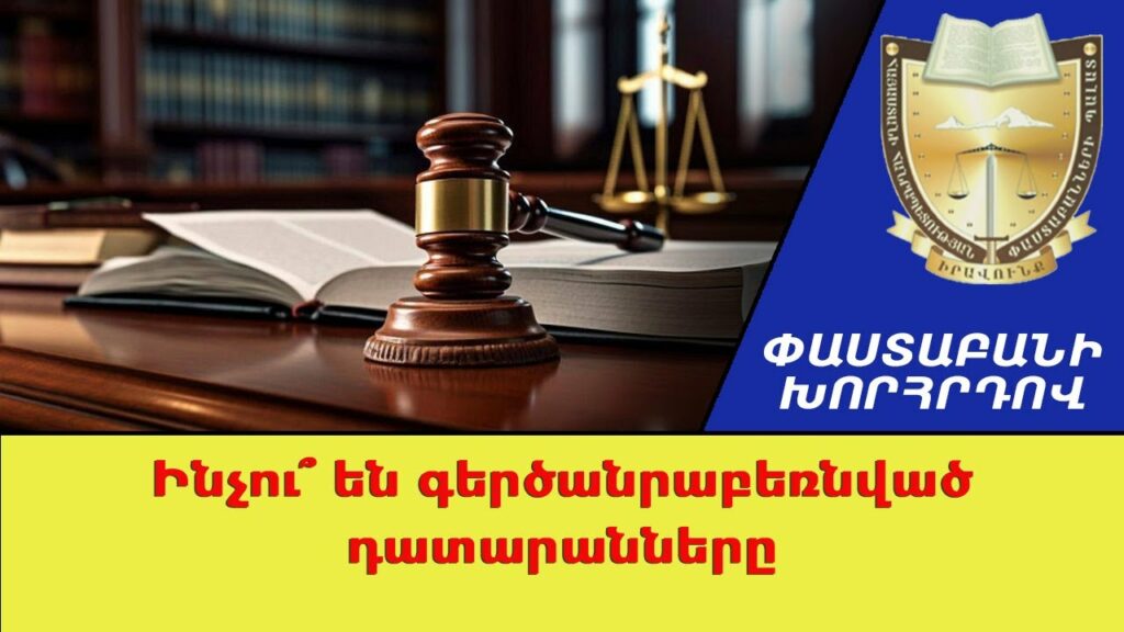 Հայաստանում դատարանները դառնում են քաղաքական խաղի դաշտ