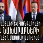 Հունգարիայի վարչապետը զիջում է իշխանությունը ընդդիմությանը