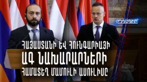 Հունգարիայի վարչապետը զիջում է իշխանությունը ընդդիմությանը